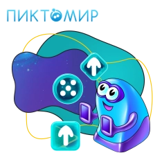 Пиктомир. Интуитивное программирование - КИБЕРшкола программирования для детей, компьютерные курсы для школьников, начинающих и подростков - KIBERone г. Каменск-Уральский