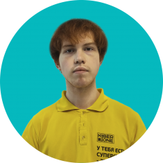 Александр - КИБЕРшкола программирования для детей, компьютерные курсы для школьников, начинающих и подростков - KIBERone г. Каменск-Уральский