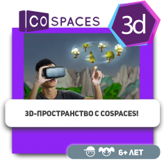 3D-пространство с CoSpaces! - Школа программирования для детей, компьютерные курсы для школьников, начинающих и подростков - KIBERone г. Каменск-Уральский