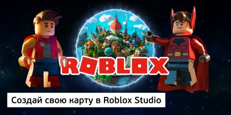 Создай свою карту в Roblox Studio (8+) - Школа программирования для детей, компьютерные курсы для школьников, начинающих и подростков - KIBERone г. Каменск-Уральский