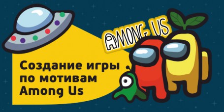 Among Us - Школа программирования для детей, компьютерные курсы для школьников, начинающих и подростков - KIBERone г. Каменск-Уральский