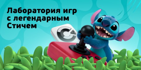  Лаборатория игр с легендарным Стичем - КИБЕРшкола программирования для детей, компьютерные курсы для школьников, начинающих и подростков - KIBERone г. Каменск-Уральский