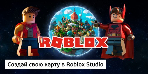 Создай свою карту в Roblox Studio (8+) - Школа программирования для детей, компьютерные курсы для школьников, начинающих и подростков - KIBERone г. Каменск-Уральский