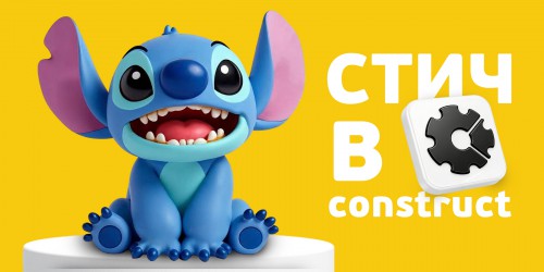 Лаборатория игр с легендарным Стичем. Создаем свой мульт-мир в Construct - КИБЕРшкола программирования для детей, компьютерные курсы для школьников, начинающих и подростков - KIBERone г. Каменск-Уральский
