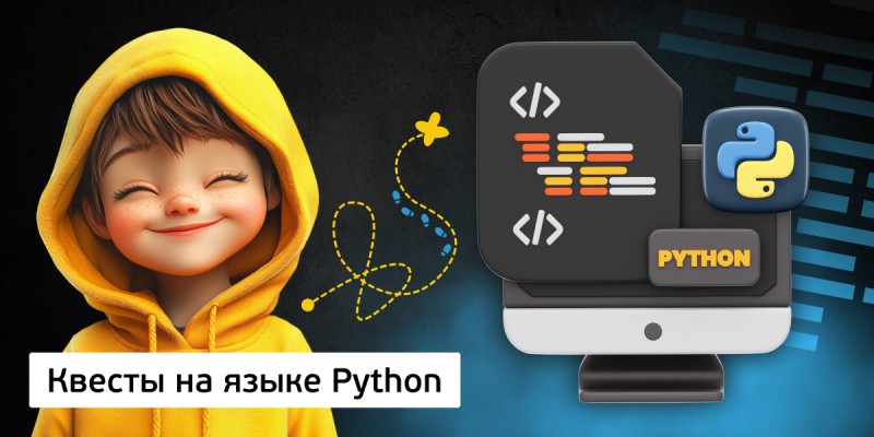 Квесты на языке Python. Изучаем язык в игровой форме, 11+ - Школа программирования для детей, компьютерные курсы для школьников, начинающих и подростков - KIBERone г. Каменск-Уральский
