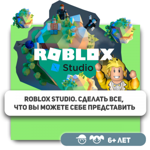 КиберШкола KIBERone – официальный партнер Roblox - Школа программирования для детей, компьютерные курсы для школьников, начинающих и подростков - KIBERone г. Каменск-Уральский