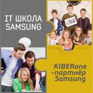 КиберШкола KIBERone начала сотрудничать с IT-школой SAMSUNG! - Школа программирования для детей, компьютерные курсы для школьников, начинающих и подростков - KIBERone г. Каменск-Уральский