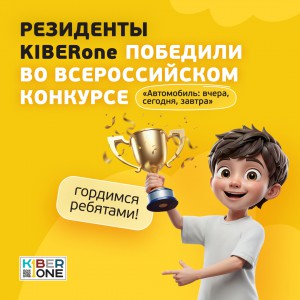 Наши резиденты в ТОП-3 всероссийского конкурса «Автомобиль: вчера, сегодня, завтра»!  - КИБЕРшкола программирования для детей, компьютерные курсы для школьников, начинающих и подростков - KIBERone г. Каменск-Уральский