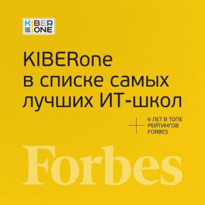 FORBES ПОДТВЕРЖДАЕТ: KIBERone – среди лучших офлайн–школ программирования для детей - КИБЕРшкола программирования для детей, компьютерные курсы для школьников, начинающих и подростков - KIBERone г. Каменск-Уральский