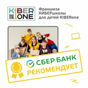 Франшизу КиберШколы KIBERone рекомендует  Сбербанк - Школа программирования для детей, компьютерные курсы для школьников, начинающих и подростков - KIBERone г. Каменск-Уральский